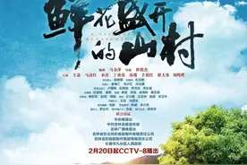 大年初九《鲜花盛开的山村》登陆央视8套播出！一起追剧吧图片