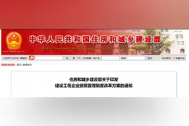 住建新动向丨住房和城乡建设部印发《建设工程企业资质管理制度改革方案》图片