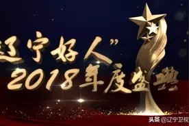《辽宁好人2018年度盛典》今晚19:30分，辽宁卫视隆重播出！图片