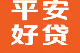 平安好贷App，让贷款不再为难图片