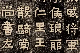非篆，非隶，非楷：东晋《王建之墓志》图片