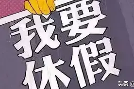 举双手双脚赞成，还是跪求别变？春节假期延长到15天让网友吵翻天图片
