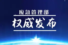 应急管理部 人力资源社会保障部关于印发《应急管理系统奖励暂行规定》的通知图片