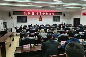 湘阴县领导干部大会召开图片