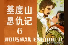 基度山恩仇记「06」-黑龙江人民出版社1981 吕享文 绘图片