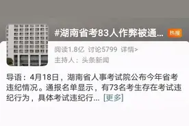 东方时评丨“83人作弊被通报”成热搜话题是件好事图片