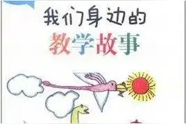 第二实验幼儿园老师的读书笔记很赞图片
