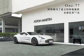 ASTON MARTIN One-77  #与4700万的美好邂逅图片