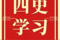 “四史”学习教育 | 有趣的连环画更新了，不来看看吗？图片
