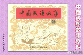 连环画《中国成语故事》第二十五册，上海人民美术出版图片
