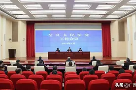 在全区人民法庭工作会议上，这四个法庭的经验亮了……图片