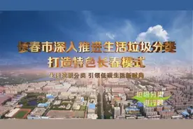 深入推进生活垃圾分类 打造特色长春模式图片