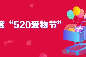 3天26场！为直播电商添火，百度联动明星达人推出“520爱物节”图片