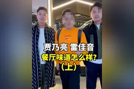 贾乃亮雷佳音合伙开餐厅，一个鲍鱼便上千元？网友：感觉吃不起图片