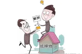 致房奴：还清房贷以后，你还需要办理这5个手续，可别忘了图片