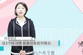 不小心“招惹”上了前列腺炎？改掉3个坏习惯，炎症会一天天好转视频封面