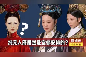 太后为什么不挑嫡女纯元直接当福晋？却先挑了庶女宜修当儿媳呢？图片