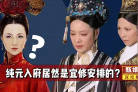 太后为什么不挑嫡女纯元直接当福晋？却先挑了庶女宜修当儿媳呢？图片