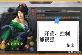 三国志战略版：关羽的女儿关银屏控制很强，开荒、打三势陆都可以图片