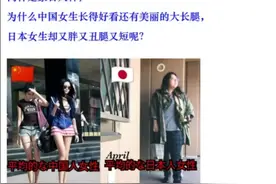 日本网友:中国女生既美丽还有大长腿，日本女生又胖又丑腿又短呢图片