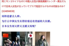 日本网友:中国女生既美丽还有大长腿，日本女生又胖又丑腿又短呢图片