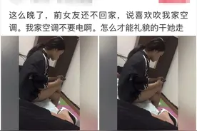 “前女友深夜还不离开，说喜欢吹我家空调..”哈哈网友们炸锅了！图片