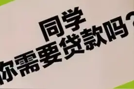 借呗、花呗、京东白条，剁手三巨头要集体“凉凉”！得到家人确认后，银行才给贷款！最强大学生网贷新规发布图片