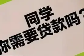 借呗、花呗、京东白条，剁手三巨头要集体“凉凉”！得到家人确认后，银行才给贷款！最强大学生网贷新规发布图片