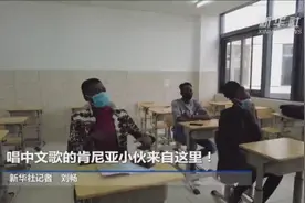 唱中文歌的肯尼亚小伙来自这里！图片