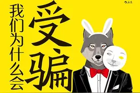 你到底是天生的吸骗体质还是骗子太高明？看看专业人士怎么说图片