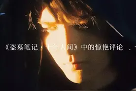 《盗墓笔记•十年人间》中的神仙评论图片