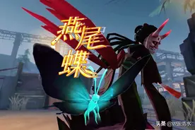 第五人格 红蝶最新改动实测“燕尾蝶”威力如何图片