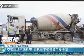 超载严重！交警现场执法检查 水泥搅拌车司机不知道装了多少货图片