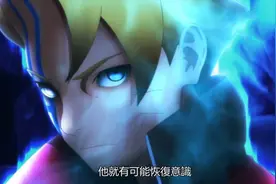 博人传：鸣佐时代结束，九尾死了，佐助眼瞎，博人不懂用时空忍术图片