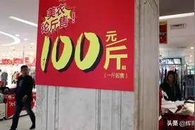 90后开服装店负债30万，衣服论斤卖“100块一斤”，一年盈利100万图片