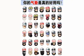 你的气垫选对了吗图片