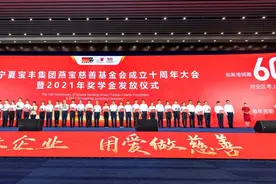 宝丰集团燕宝慈善基金会捐资60亿元资助全宁夏大学生 助力共同富裕图片