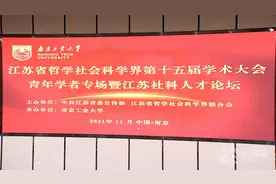 培养社科人才 释放青年活力！江苏聚焦青年人才建设进行专场学术交流图片
