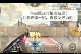 CF手游：单挑模式对枪老被虐？让我教你一招，直接反败为胜！视频封面