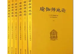 《瑜伽师地论》～此生值得一读图片