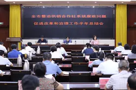 全市整治供销合作社系统腐败问题促进改革和治理工作半年总结会召开图片