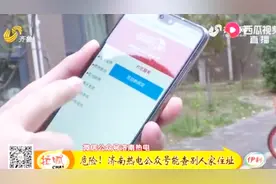 济南热电公众号能查别人家住址？危险！技术漏洞目前已被修复视频封面