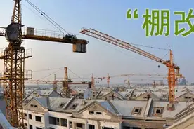 什么是“棚改”？土地出让金返还的方式有哪些？图片