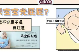 夏天来了，究竟要不要给宝宝穿尿不湿？答案或许和你想的不一样图片