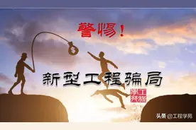 警惕！以项目为幌子的工程骗局图片