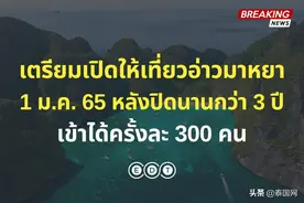 泰国玛雅湾预计2022年1月1日起重开图片