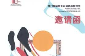厦门国际框业与装饰画展览会邀请函图片