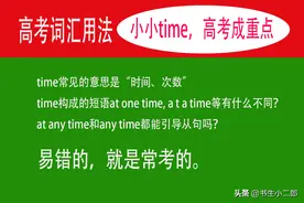 英语词汇用法：小小time，高考成重点，提高能力和分数，都需掌握图片