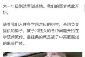 北京一军训基地枕头现蛆、饭菜有虫？涉事基地回应图片