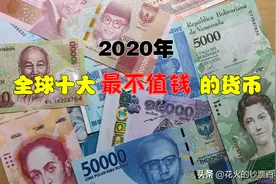 盘点全球十大价值最低的钞票，国家越穷钞票越不值钱图片